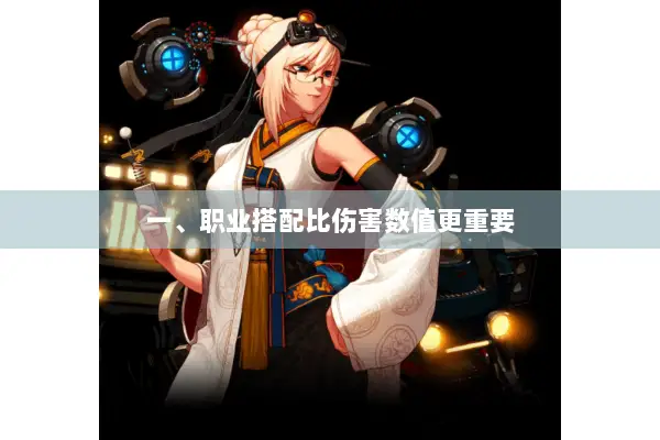 一、职业搭配比伤害数值更重要
