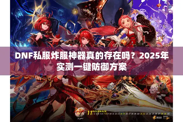 DNF私服炸服神器真的存在吗？2025年实测一键防御方案