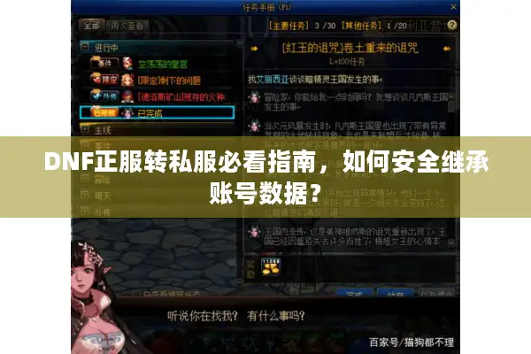 DNF正服转私服必看指南，如何安全继承账号数据？