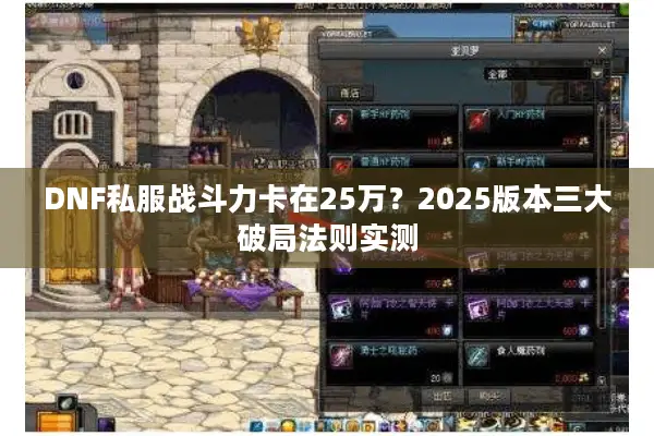 DNF私服战斗力卡在25万？2025版本三大破局法则实测