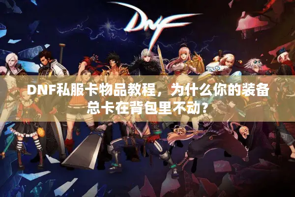 DNF私服卡物品教程，为什么你的装备总卡在背包里不动？
