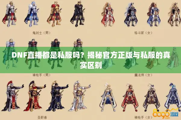 DNF直播都是私服吗？揭秘官方正版与私服的真实区别