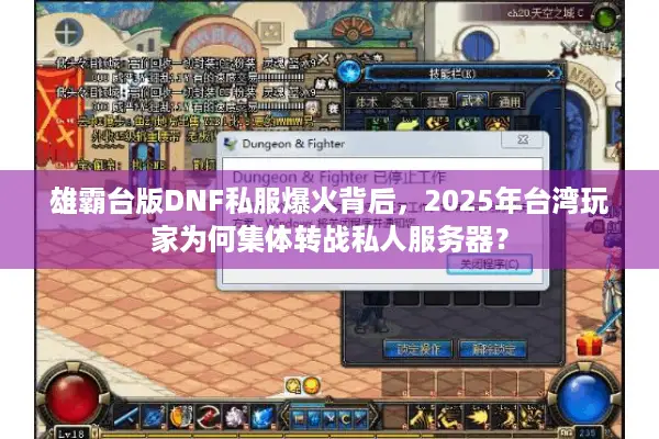雄霸台版DNF私服爆火背后，2025年台湾玩家为何集体转战私人服务器？