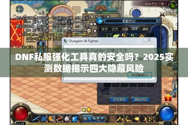 DNF私服强化工具真的安全吗？2025实测数据揭示四大隐藏风险