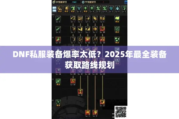 DNF私服装备爆率太低？2025年最全装备获取路线规划