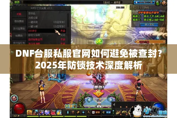DNF台服私服官网如何避免被查封？2025年防锁技术深度解析
