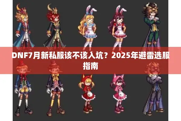 DNF7月新私服该不该入坑？2025年避雷选服指南