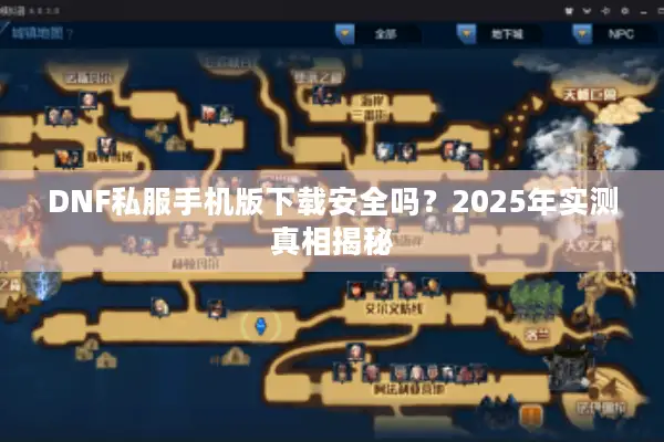 DNF私服手机版下载安全吗？2025年实测真相揭秘