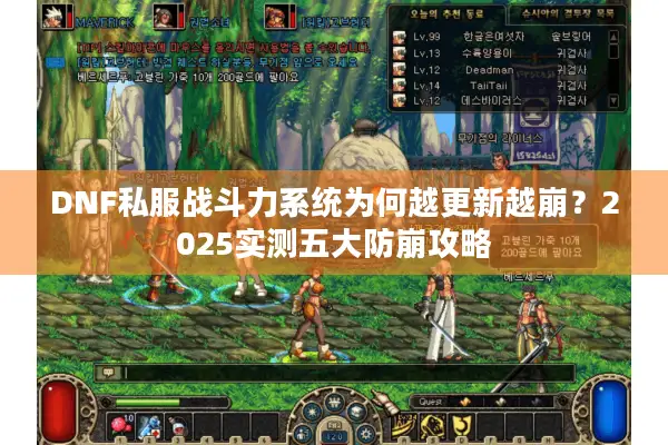 DNF私服战斗力系统为何越更新越崩？2025实测五大防崩攻略
