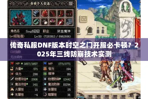 传奇私服DNF版本时空之门开服必卡顿？2025年三线防崩技术实测