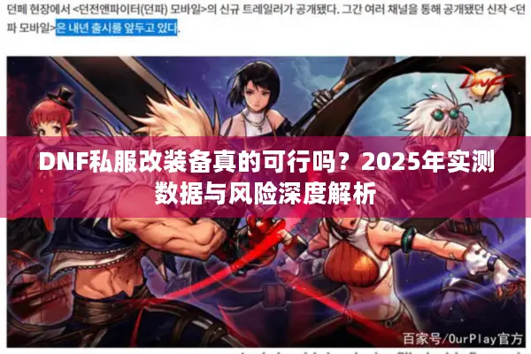 DNF私服改装备真的可行吗？2025年实测数据与风险深度解析