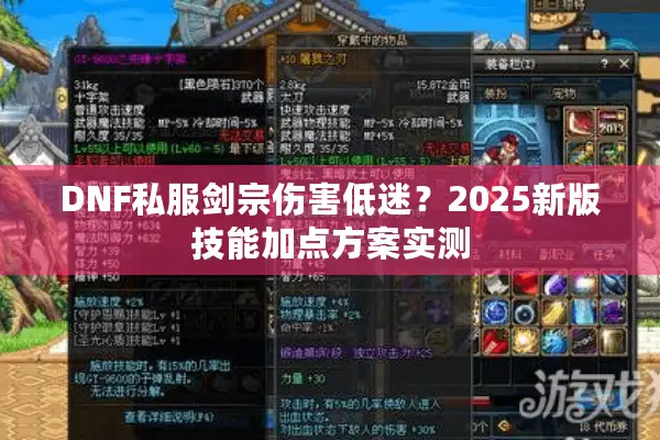 DNF私服剑宗伤害低迷？2025新版技能加点方案实测
