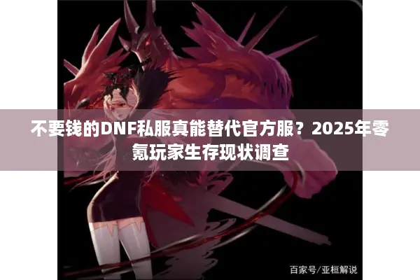 不要钱的DNF私服真能替代官方服？2025年零氪玩家生存现状调查