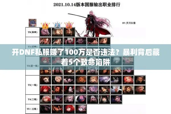 开DNF私服赚了100万是否违法？暴利背后藏着5个致命陷阱