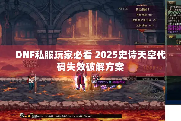 DNF私服玩家必看 2025史诗天空代码失效破解方案