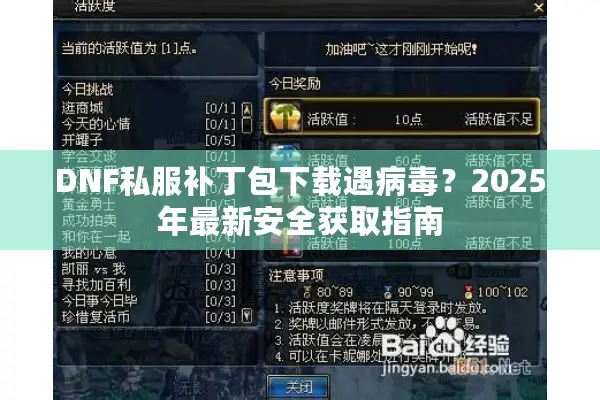 DNF私服补丁包下载遇病毒？2025年最新安全获取指南
