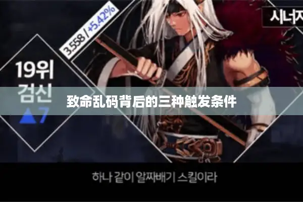 致命乱码背后的三种触发条件