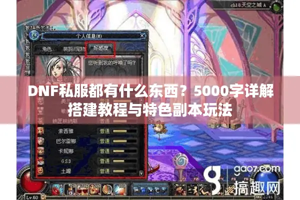 DNF私服都有什么东西？5000字详解搭建教程与特色副本玩法
