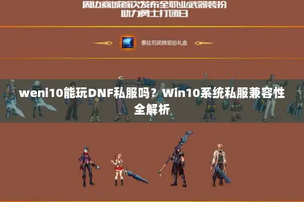 weni10能玩DNF私服吗？Win10系统私服兼容性全解析