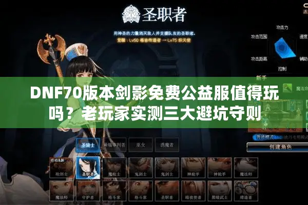 DNF70版本剑影免费公益服值得玩吗？老玩家实测三大避坑守则
