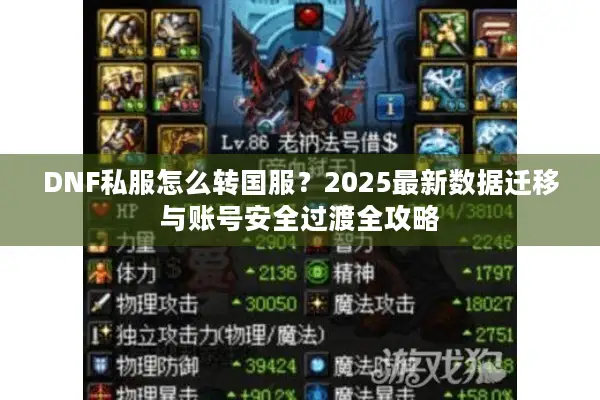 DNF私服怎么转国服？2025最新数据迁移与账号安全过渡全攻略