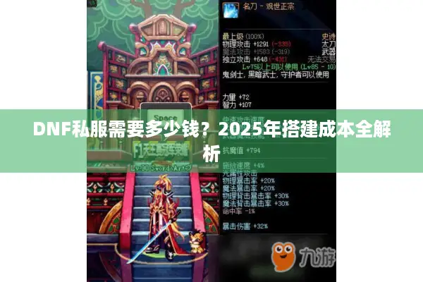 DNF私服需要多少钱？2025年搭建成本全解析