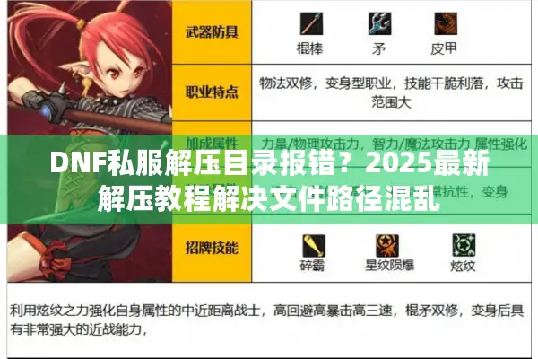 DNF私服解压目录报错？2025最新解压教程解决文件路径混乱