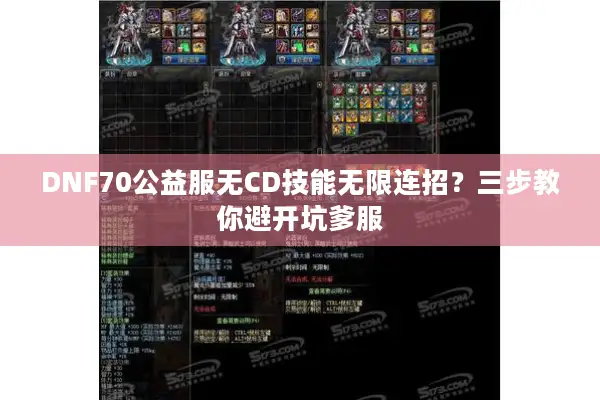 DNF70公益服无CD技能无限连招？三步教你避开坑爹服