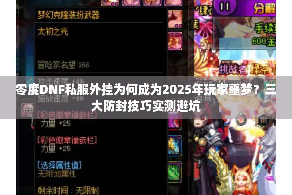 零度DNF私服外挂为何成为2025年玩家噩梦？三大防封技巧实测避坑