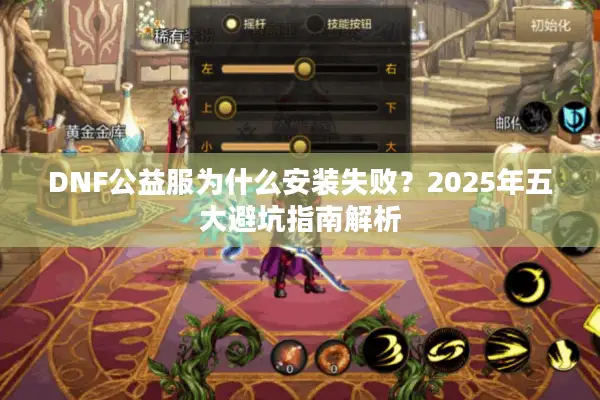 DNF公益服为什么安装失败？2025年五大避坑指南解析