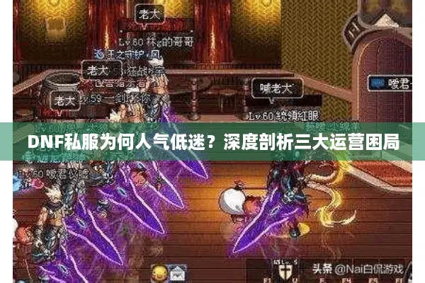 DNF私服为何人气低迷？深度剖析三大运营困局