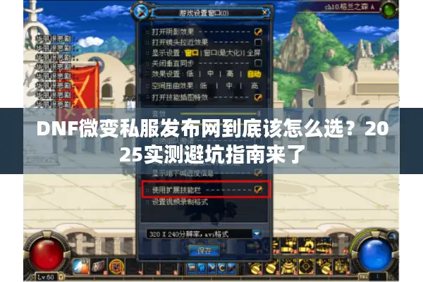 DNF微变私服发布网到底该怎么选？2025实测避坑指南来了