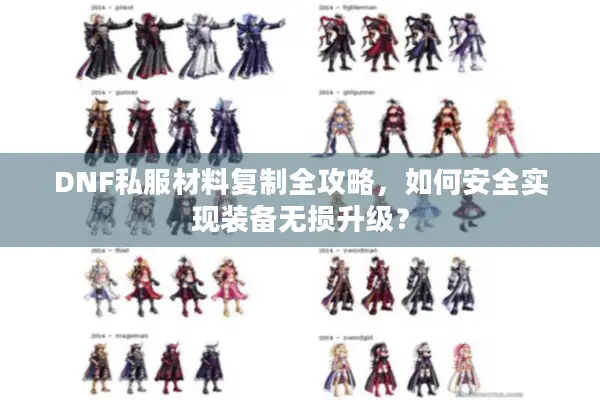 DNF私服材料复制全攻略，如何安全实现装备无损升级？