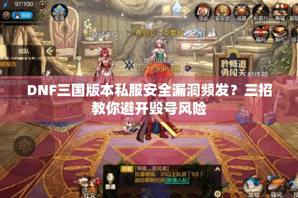 DNF三国版本私服安全漏洞频发？三招教你避开毁号风险