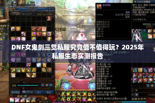 DNF女鬼剑三觉私服究竟值不值得玩？2025年私服生态实测报告