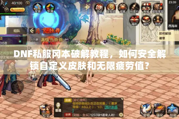DNF私服冈本破解教程，如何安全解锁自定义皮肤和无限疲劳值？