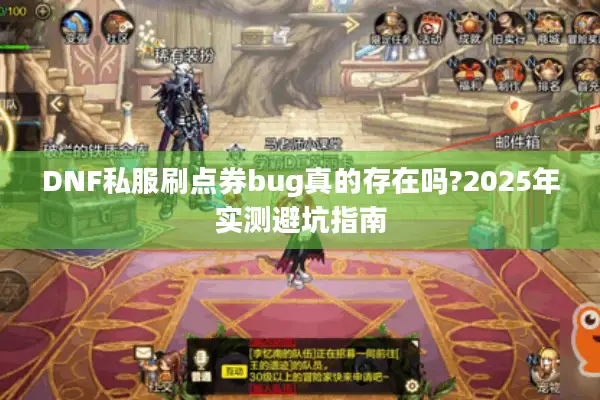 DNF私服刷点券bug真的存在吗?2025年实测避坑指南