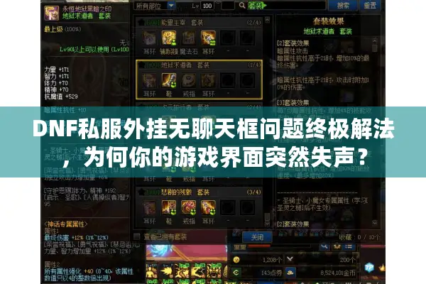 DNF私服外挂无聊天框问题终极解法，为何你的游戏界面突然失声？