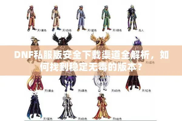 DNF私服版安全下载渠道全解析，如何找到稳定无毒的版本？
