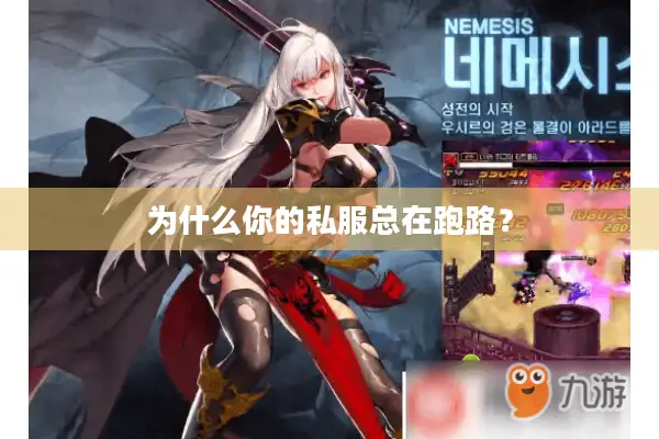 为什么你的私服总在跑路？
