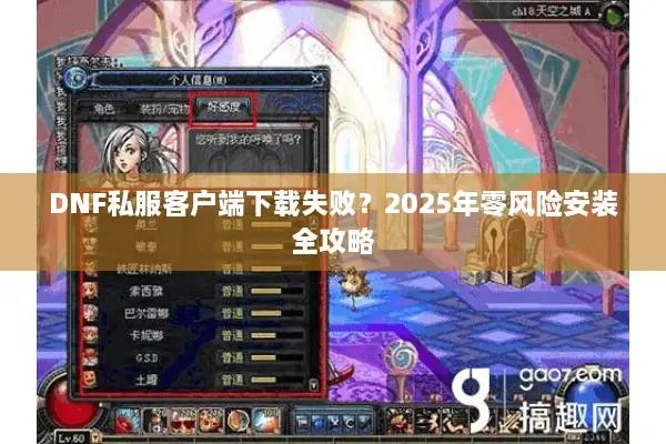 DNF私服客户端下载失败？2025年零风险安装全攻略