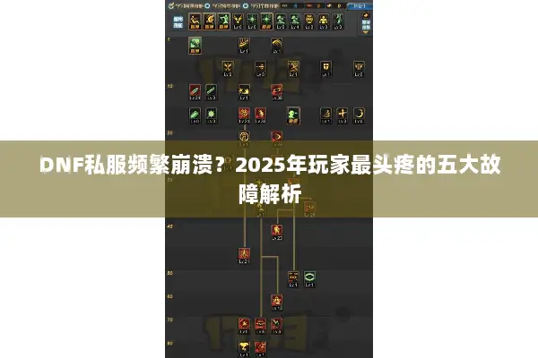 DNF私服频繁崩溃？2025年玩家最头疼的五大故障解析