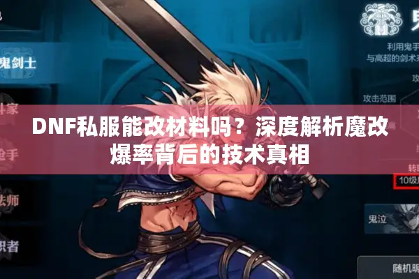 DNF私服能改材料吗？深度解析魔改爆率背后的技术真相