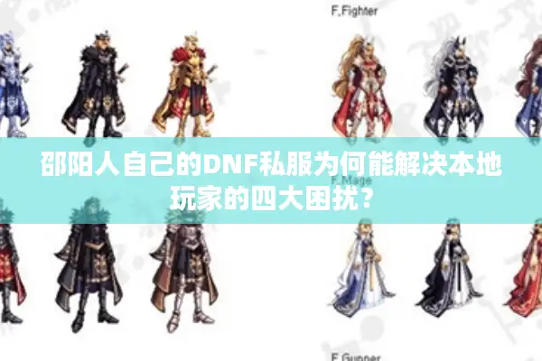 邵阳人自己的DNF私服为何能解决本地玩家的四大困扰？