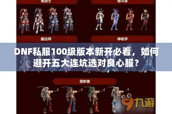 DNF私服100级版本新开必看，如何避开五大连坑选对良心服？