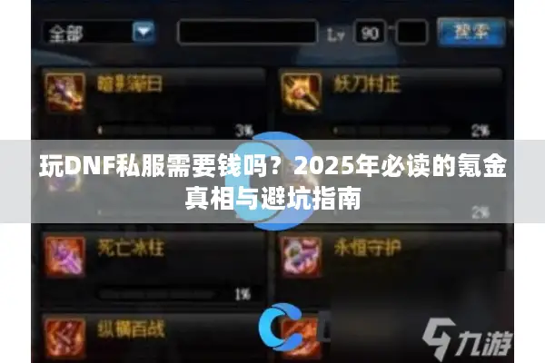 玩DNF私服需要钱吗？2025年必读的氪金真相与避坑指南