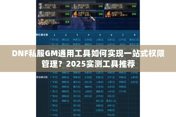 DNF私服GM通用工具如何实现一站式权限管理？2025实测工具推荐