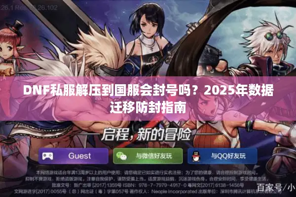 DNF私服解压到国服会封号吗？2025年数据迁移防封指南