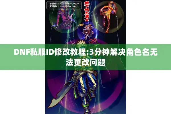 DNF私服ID修改教程:3分钟解决角色名无法更改问题