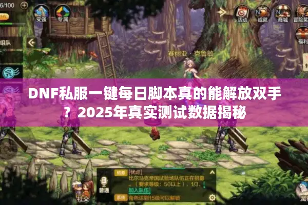 DNF私服一键每日脚本真的能解放双手？2025年真实测试数据揭秘